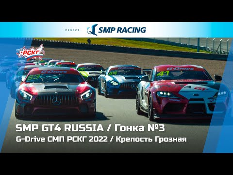 Видео: G-Drive СМП РСКГ 2022 6-й этап. SMP GT4 Russia. Гонка 3