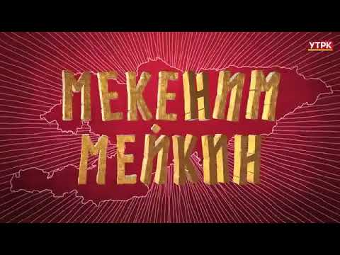 Видео: ЭЛ ИЧИ - ӨНӨР КЕНЧИ
