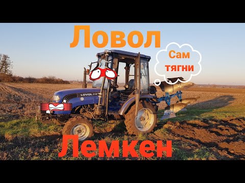 Видео: Ловол 354 плюс і оборотний плуг лемкен d27 55k в роботі