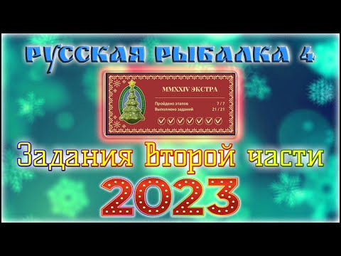 Видео: РР4 НОВОГОДНИЕ ЗАДАНИЯ 2023 ЧАСТЬ 2 / РУССКАЯ РЫБАЛКА 4 НОВОГОДНИЕ ЗАДАНИЯ ЯРМАРКИ 2023 ЧАСТЬ 2