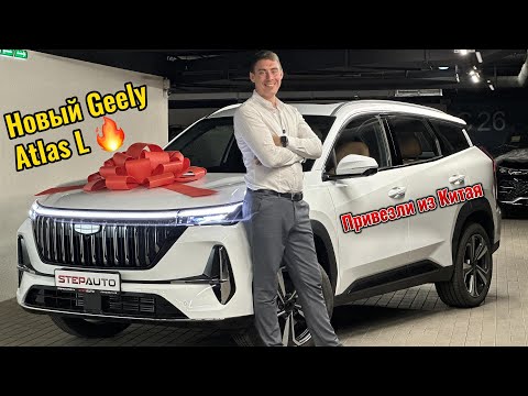 Видео: Geely Atlas L, 2025 года, новая модель! Привезли под заказ из Китая!