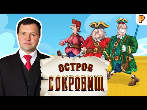 Видео: Остров сокровищ - вымысел или реальность? Кирилл Назаренко