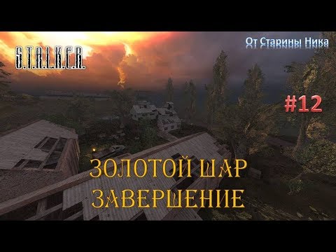 Видео: S.T.A.L.K.E.R.  Золотой Шар или Приключения Жекана. Завершение. #12