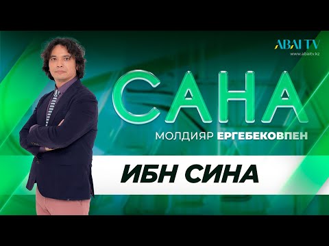 Видео: САНА. Ибн Сина. Молдияр Ергебеков