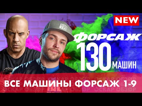 Видео: ФОРСАЖ ВСЕ МАШИНЫ - ОБЗОР  Более 130 машин в одном видео с 1 по 9 форсаж