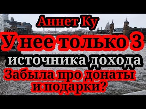 Видео: Аннет Ку.Сколько пуговок надо расстегивать на стриме,чтобы он прошел успешно?