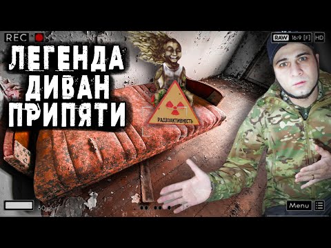 Видео: ЖУТКАЯ ЛЕГЕНДА ЧЕРНОБЫЛЯ о КРАСНОМ ДИВАНЕ из города ПРИПЯТЬ