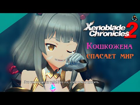Видео: Как это было: Xenoblade Chronicles 2, или оно эволюционирует