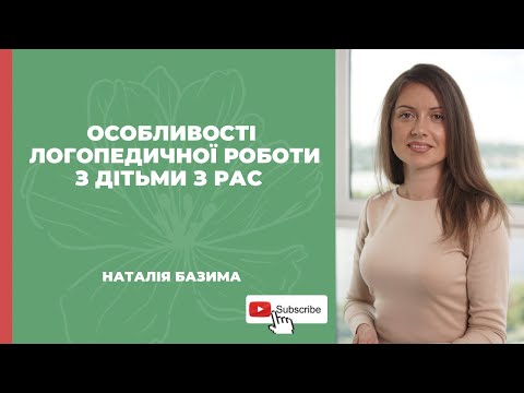 Видео: Особливості логопедичної роботи з дітьми з РАС