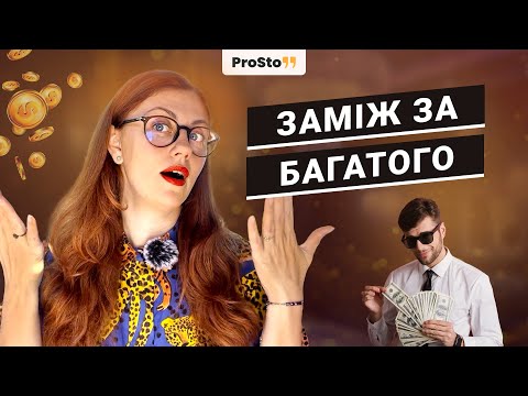 Видео: Як вдало вийти заміж і не жалкувати про свій вибір?
