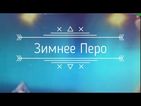 Видео: -Зимнее Перо- 1 часть 2 серия