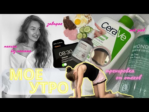 Видео: Мое осенние утро|Лимфодренажная зарядка от отеков за 5 минут| Макияж без макияжа |My morning routine