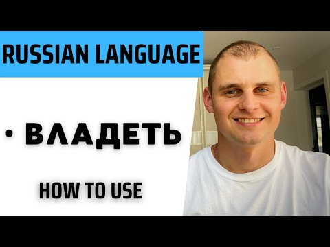 Видео: Russian language. Speak Russian with a native speaker. Verb владеть