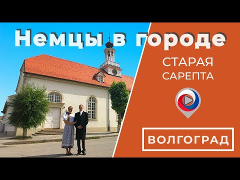 Видео: Как немцы на Волге поживали и добра наживали | Старая Сарепта