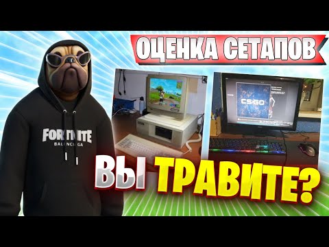 Видео: ВОЛОДЯ ОЦЕНИВАЕТ СЕТАПЫ ПОДПИСЧИКОВ | ПОДПИСЧИКИ ТРАВЯТ НАД ВОЛОДЕЙ? | ВОЛОДЯ KXRVINHO FORTNITE