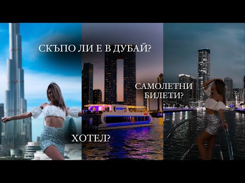 Видео: ДУБАЙ | ОБИКОЛОХМЕ СВЕТА ЗА ЧЕТИРИ ЧАСА? 😳 | ЦЕНИ? 💸 | Част 2