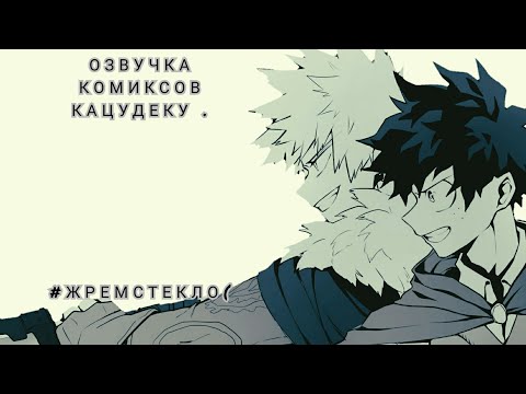 Видео: #BNHA_KATSUDEKU. Озвучка Комиксов 3 .    #Жрем_Секло_Вмести .