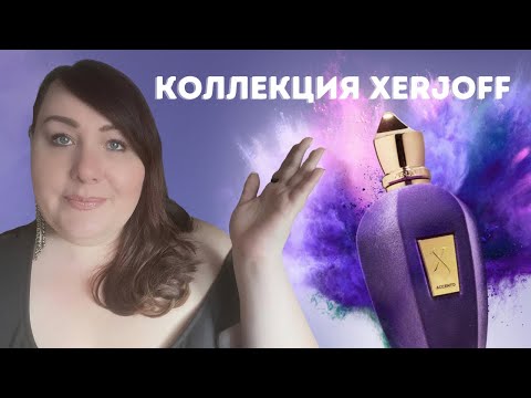 Видео: Моя Коллекция Xerjoff - 18 Ароматов | Лучший Нишевый Парфюмерный Дом? | ПАРФЮМЕРНАЯ КОЛЛЕКЦИЯ 2022