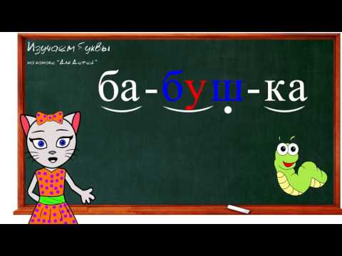 Видео: 🎓 Уроки 19-22. Учим буквы В, Д, Б и Ж, читаем слоги, слова и предложения вместе с кисой Алисой (0+)