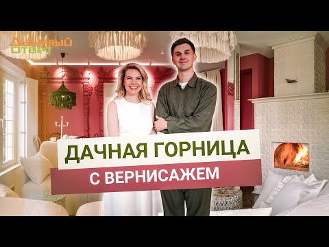 Видео: Дачный ответ 06.07.2025, "Дачная горница с вернисажем"