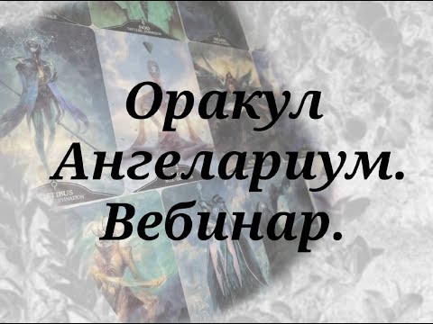 Видео: ОРАКУЛ АНГЕЛАРИУМ ВЕБИНАР. ЗНАЧЕНИЯ КАРТ. ПРОРАБОТКА КОЛОДЫ