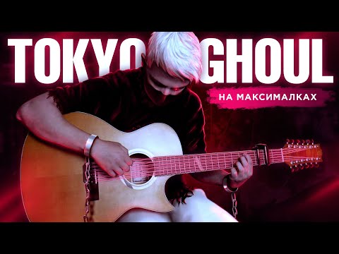 Видео: Unravel (Tokyo Ghoul) - мелодия нового уровня
