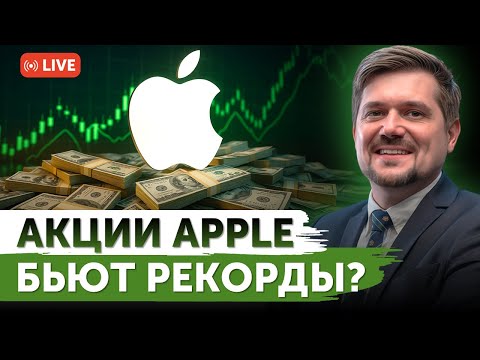 Видео: Анализ отчета Apple | Почему упали акции Tesla? | Сплит акций Netflix | Freedom Finance
