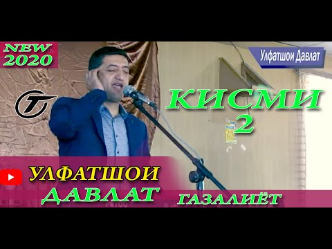 Видео: УЛФАТШОИ ДАВЛАТ ГАЗАЛИЁТ КИСМИ 2 НАВ 2020