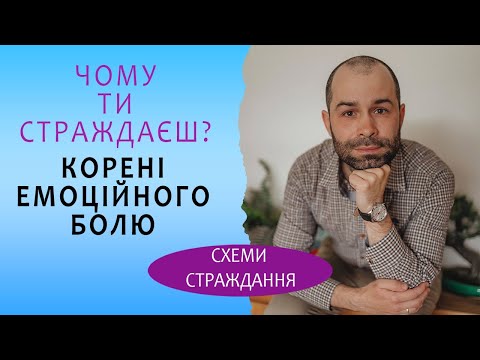 Видео: Як пережити емоційний біль і перестати страждати. Схеми страждання і схема терапія