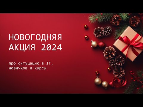 Видео: Про ситуацию в IT и новогоднюю акцию 2024