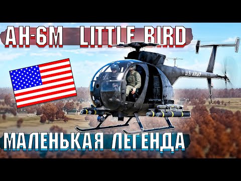 Видео: War Thunder - AH-6M Little Bird ЛЕГЕНДА