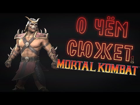 Видео: О чём сюжет Mortal Kombat? Часть I.
