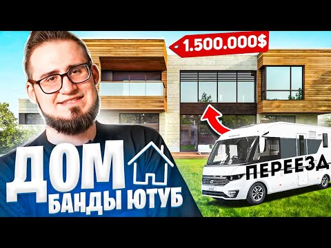 Видео: ОБЗОР ДОМА БАНДЫ ЮТУБА И ПЕРЕЕЗД НА НОВУЮ КВАРТИРУ! ВЛОГ ИЗ МОСКВЫ
