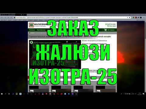 Видео: КАК ЗАКАЗАТЬ ГОРИЗОНТАЛЬНЫЕ ЖАЛЮЗИ ИЗОТРА-25