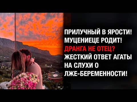 Видео: ПРИЛУЧНЫЙ БЕЗУМСТВУЕТ! Муцениеце родит: Дранга не отец? ВСЯ правда о третьей беременности!