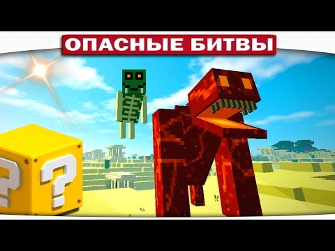 Видео: ч.112 Опасные битвы в Minecraft - ЗЛЫЕ КОГУЛЫ И БАЛРОГИ