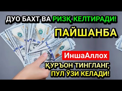 Видео: ЖУМОДАЛ-УЛА ПАЙШАНБА СИДА ЭНГ КУЧЛИ ДУО! ҲАР БИР ОРЗУНГИЗ АМИН БЎЛАД!