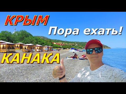 Видео: 🏝️КРЫМ СЕГОДНЯ. ПОРА ЕХАТЬ! КАНАКА ЖДЁТ. МОРЕ ТЁПЛОЕ, ПОГОДА ЖАРКАЯ! #канака