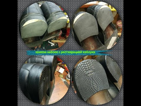 Видео: Замена набоек с реставрацией каблука.
