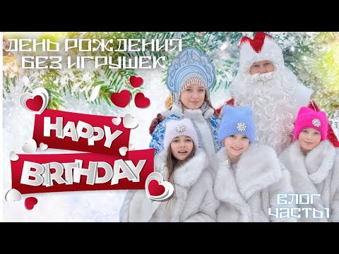 Видео: ДЕНЬ РОЖДЕНИЯ БЕЗ ИГРУШЕК. ВЛОГ. ЧАСТЬ 1