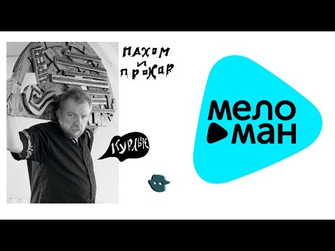 Видео: Пахом и Прохор -  Курлык  (Альбом 2013)