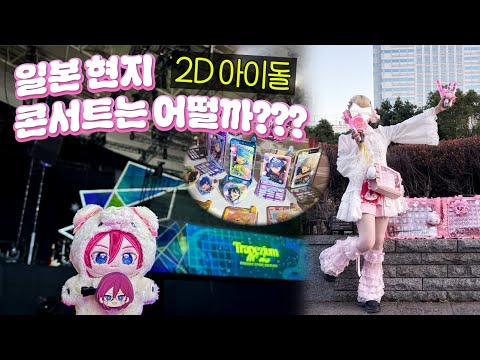 Видео: [Конец звезды] Я пошёл на японский концерт за 1 миллион вон, чтобы увидеть Ибару!!! Dream Live💚