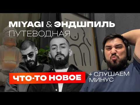 Видео: Реакция на Miyagi & Эндшпиль — Путеводная / Волшебная песня + слушаем минус
