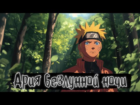 Видео: Ария безлунной ночи | Наруто Альтернативный сюжет
