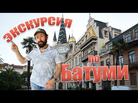 Видео: Достопримечательности Батуми. Куда ходить, на что смотреть?