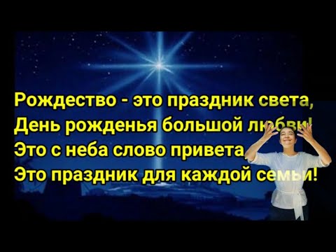 Видео: Песня на русском жестовом языке " Рождество- это праздник света". Шабаева Е. В.