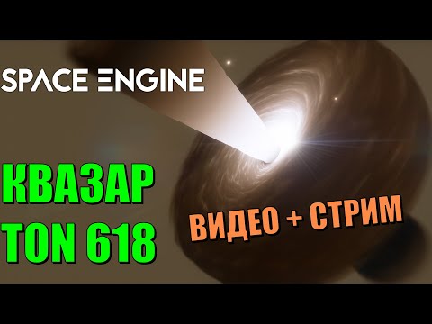 Видео: Путешествие к квазару TON 618 | Space Engine Стрим