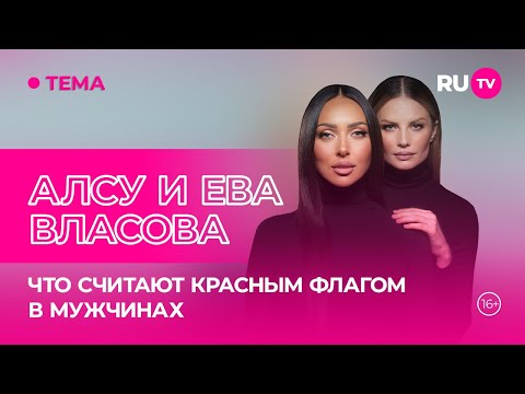 Видео: Алсу и Ева Власова в гостях на RU.TV: что считают красным флагом в мужчинах