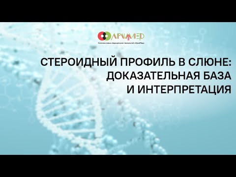 Видео: Стероидный профиль в слюне: доказательная база и интерпретация