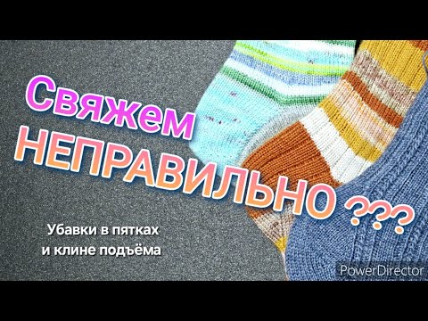 Видео: ВЯЗАНЫЕ НОСКИ:  УБАВКИ В ПЯТКАХ И КЛИНЕ ПОДЪЁМА